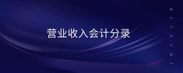 營(yíng)業(yè)收入會(huì)計(jì)分錄