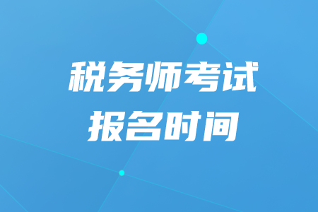 2020年稅務(wù)師考試報(bào)名時(shí)間在什么時(shí)候？