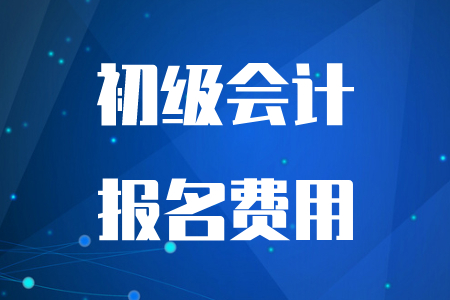 天津2020年初級會計考試可以退費嗎？