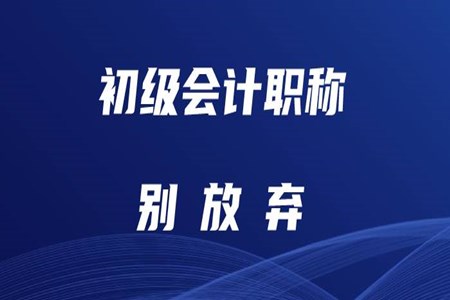 初級會計難考嗎？零基礎(chǔ)考生如何備考