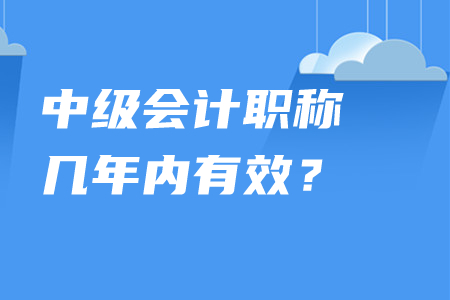 中級(jí)會(huì)計(jì)職稱幾年內(nèi)有效,？單科通過(guò)考試成績(jī)是否保留？