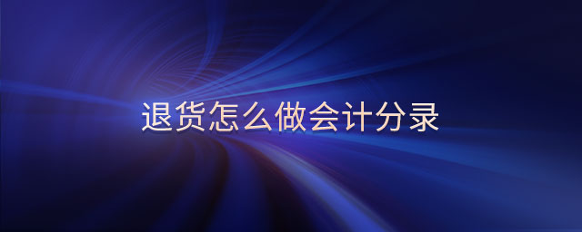 退貨怎么做會計分錄