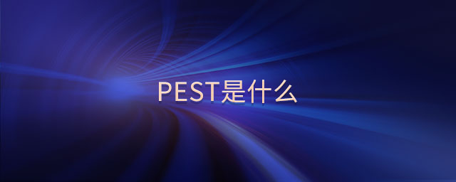 pest是什么