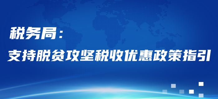 稅務(wù)局：支持脫貧攻堅(jiān)稅收優(yōu)惠政策指引,！稅務(wù)師考生請(qǐng)看,！