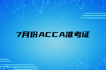 天津7月份ACCA準考證開始打印了嗎