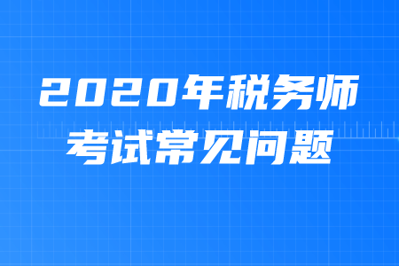 稅務(wù)師幾年有效期？考試科目都是什么,？