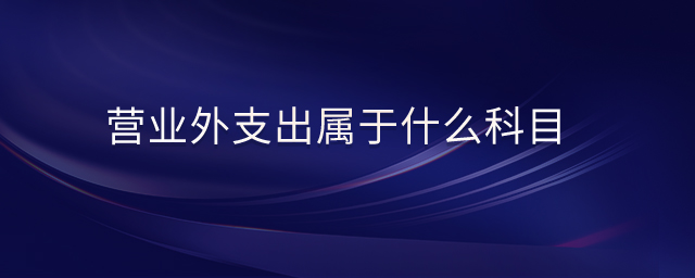 營業(yè)外支出屬于什么科目