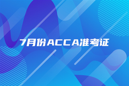 吉林7月份ACCA準考證什么時候打印