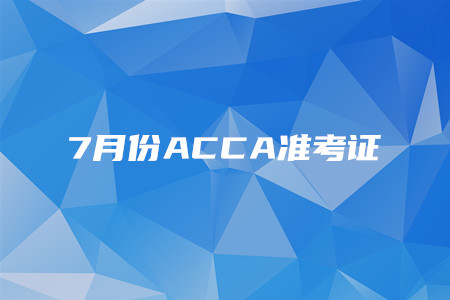 山西7月份ACCA準(zhǔn)考證開始打印了嗎