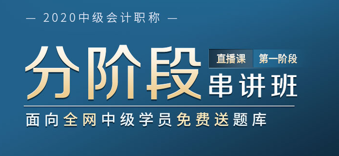 2020年中級會計分階段串講直播班帶你提升,！題庫免費送