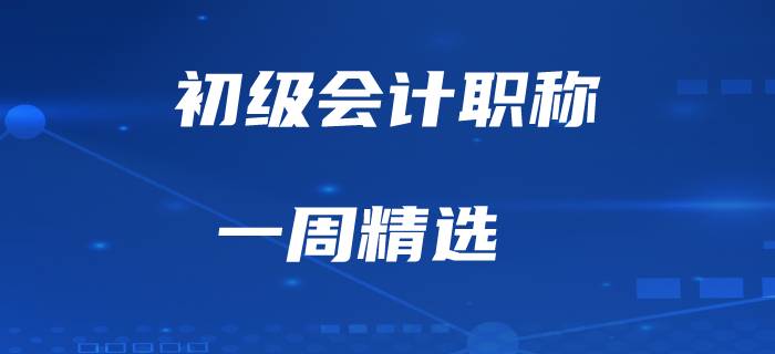 初級會計職稱備考經(jīng)驗一周精選！