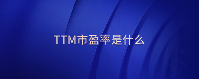 ttm市盈率是什么