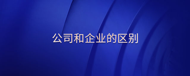 公司和企業(yè)的區(qū)別