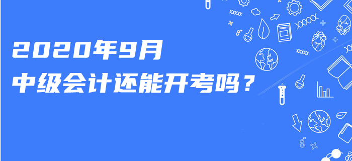 知否？這一職稱考試已宣布延期,！2020年9月中級會計還能開考嗎,？