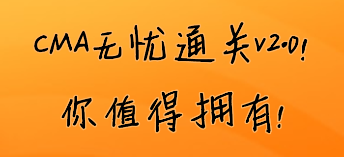 CMA無憂通關(guān)v2.0！你值得擁有,！