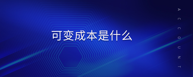 可變成本是什么