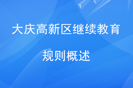 2020年大慶市高新區(qū)會計繼續(xù)教育規(guī)則概述