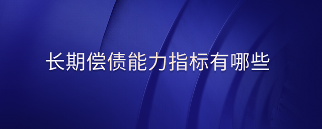 長期償債能力指標(biāo)有哪些