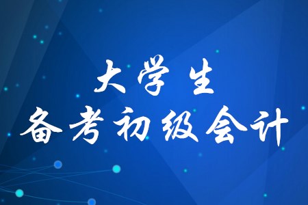 大學(xué)生可以報(bào)考初級(jí)會(huì)計(jì)師嗎,？