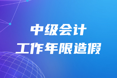 中級會計(jì)工作年限造假成績還會有效嗎,？