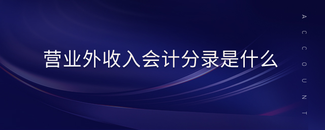 營業(yè)外收入會計分錄是什么