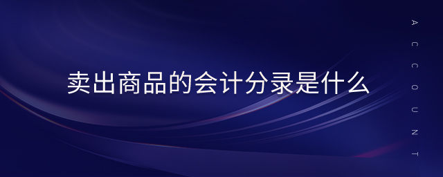 賣出商品的會計分錄是什么