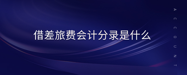 借差旅費(fèi)會計(jì)分錄是什么