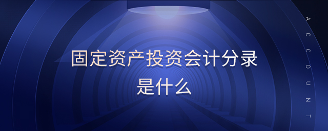 固定資產(chǎn)投資會計(jì)分錄是什么