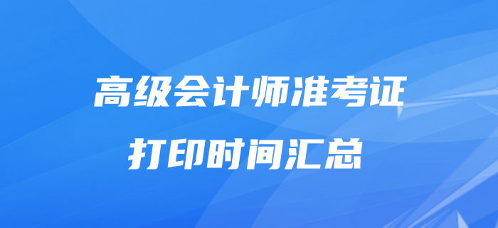 2020年高級會計(jì)師準(zhǔn)考證打印時(shí)間匯總