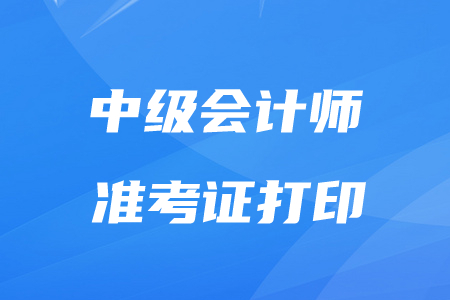 中級(jí)會(huì)計(jì)準(zhǔn)考證幾號(hào)打??？2020年考生速看！