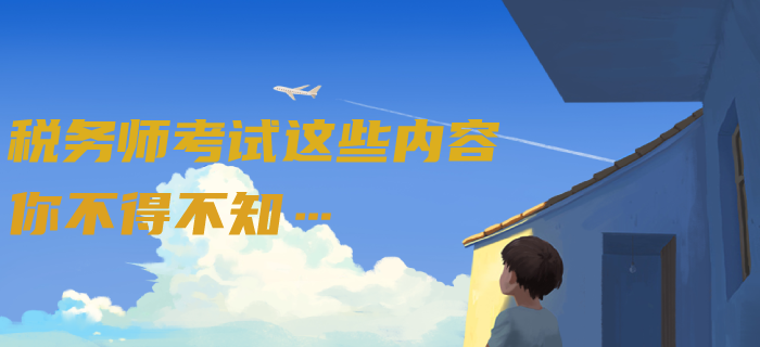 新民法典從2021年起實施，但稅務(wù)師考試這些內(nèi)容你不得不知……