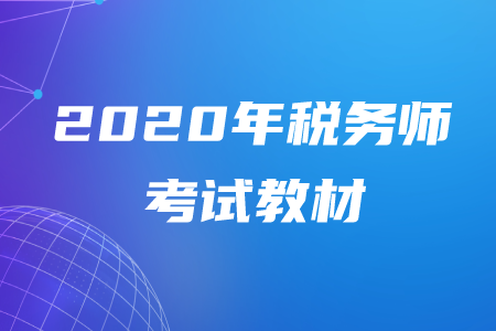 2020年稅務(wù)師教材出來了嗎？該怎么學(xué)習(xí),？