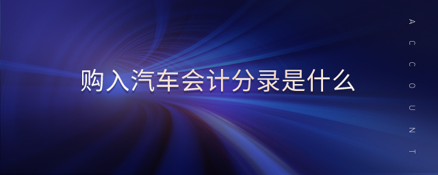 購入汽車會計分錄是什么