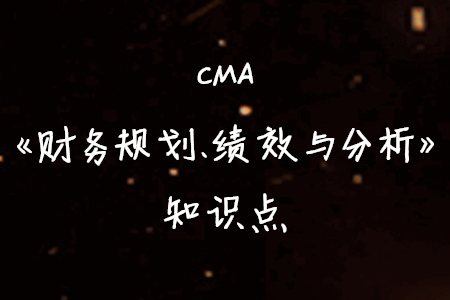 直接人工與直接材料投入的效率差異_2020年cma考試p1知識點(diǎn)