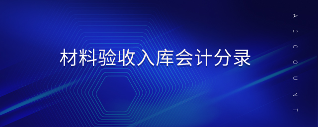 材料驗(yàn)收入庫會(huì)計(jì)分錄