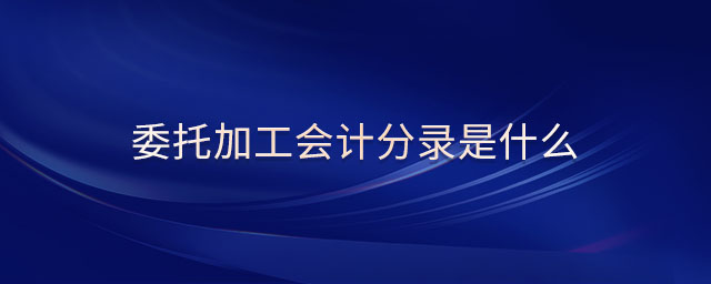 委托加工會計分錄是什么