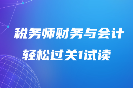 東奧2020年稅務(wù)師《財(cái)務(wù)與會(huì)計(jì)》輕松過(guò)關(guān)1電子版免費(fèi)試讀！