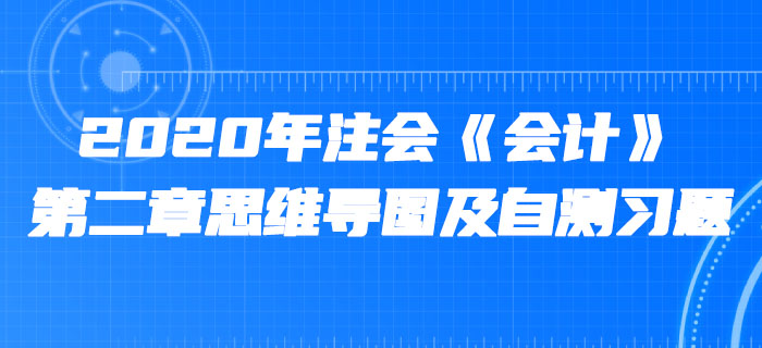 2020年注會《會計(jì)》第二章思維導(dǎo)圖及自測習(xí)題