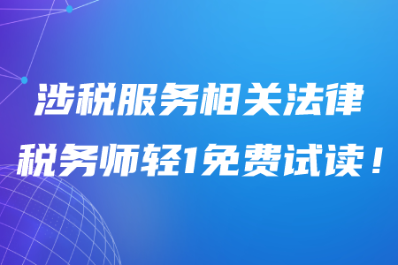 2020年稅務(wù)師《涉稅服務(wù)相關(guān)法律》輕松過(guò)關(guān)1電子版免費(fèi)試讀！