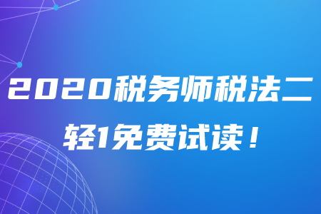 2020年稅務(wù)師《稅法二》輕松過(guò)關(guān)1電子版免費(fèi)試讀！