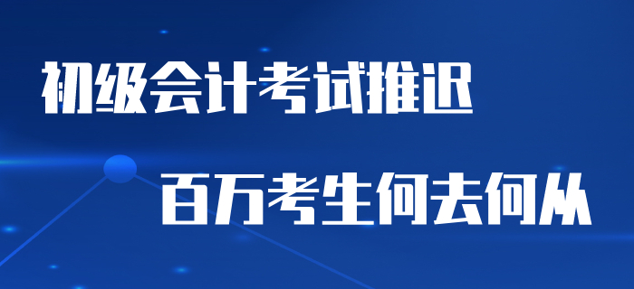 2020年初級會計考試推遲，百萬考生何去何從,？