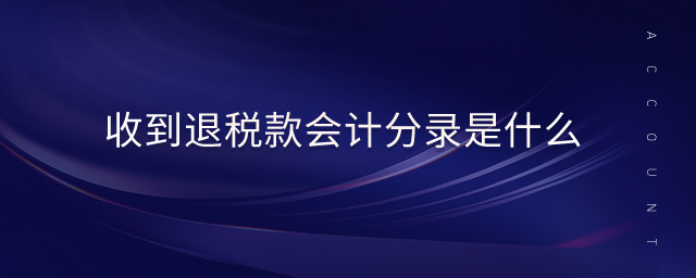 收到退稅款會計分錄是什么