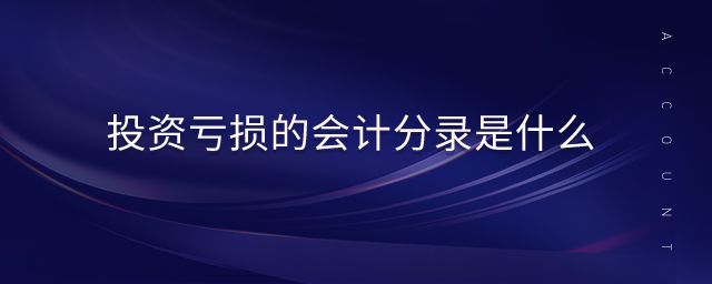 投資虧損的會(huì)計(jì)分錄是什么