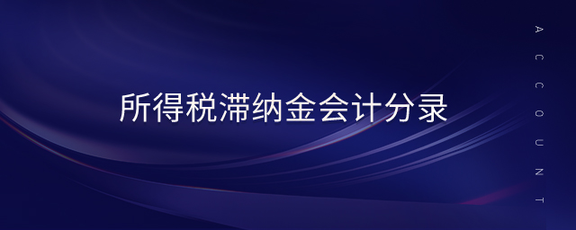 所得稅滯納金會(huì)計(jì)分錄