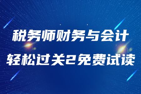 2020年稅務(wù)師《財(cái)務(wù)與會(huì)計(jì)》輕松過關(guān)2，免費(fèi)試讀,！