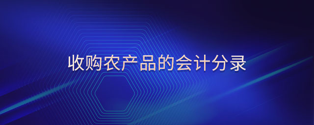 收購農(nóng)產(chǎn)品的會計(jì)分錄