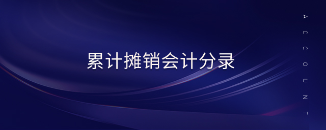 累計攤銷會計分錄