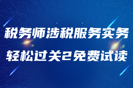 2020年稅務(wù)師《涉稅服務(wù)實(shí)務(wù)》輕松過關(guān)2,，免費(fèi)試讀,！