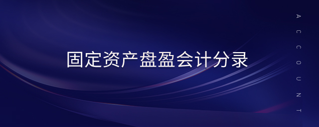 固定資產(chǎn)盤盈會(huì)計(jì)分錄