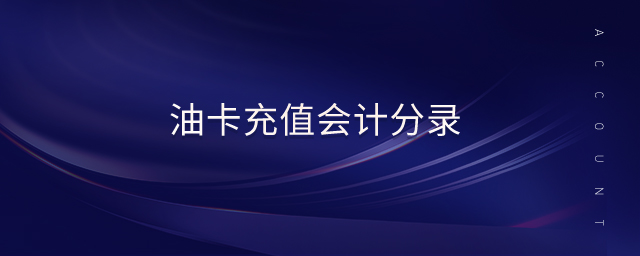 油卡充值會計分錄